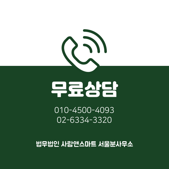 법무법인사람앤스마트서울분사무소 이미지