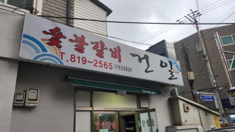 건일숯불갈비 이미지