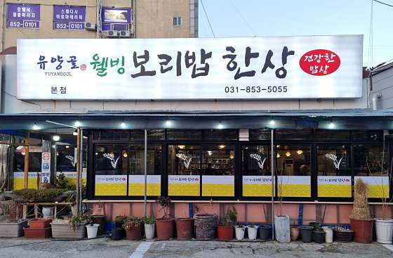 유양골 웰빙보리밥한상 이미지