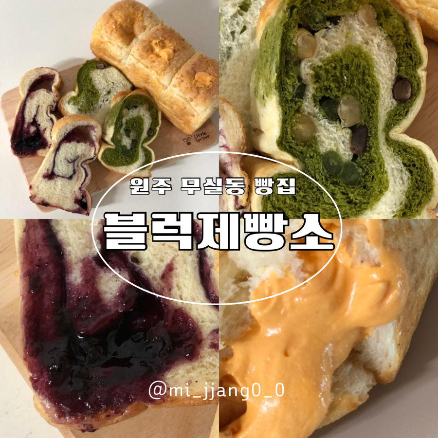 블럭제빵소원주무실점 이미지