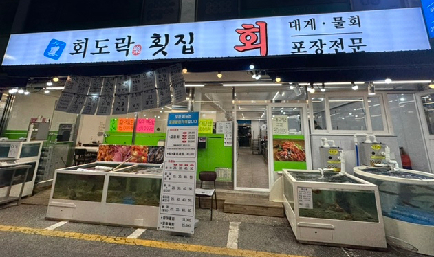 회도락횟집 이미지