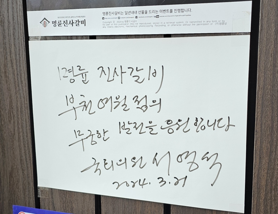 명륜진사갈비 부천여월점 이미지