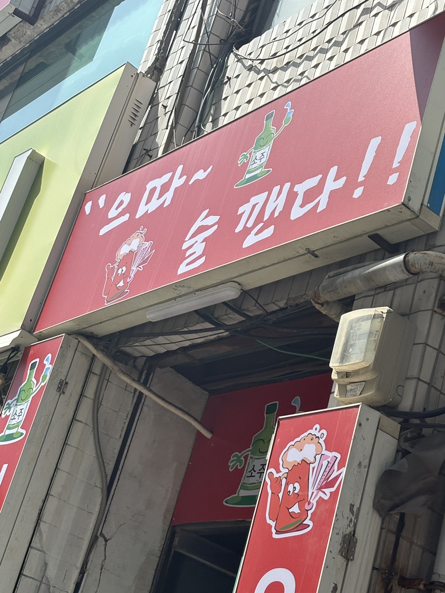으따 술깬다 이미지