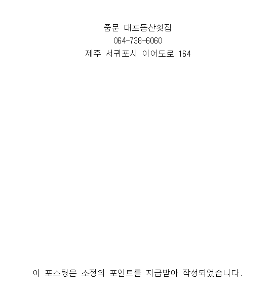 대포동산횟집 이미지