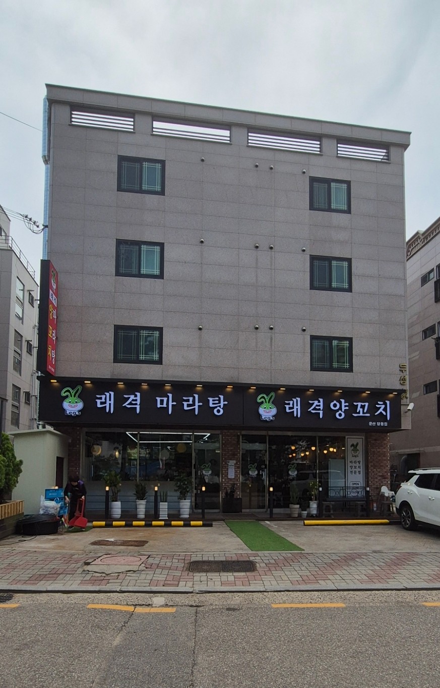 래격마라탕&양꼬치 이미지