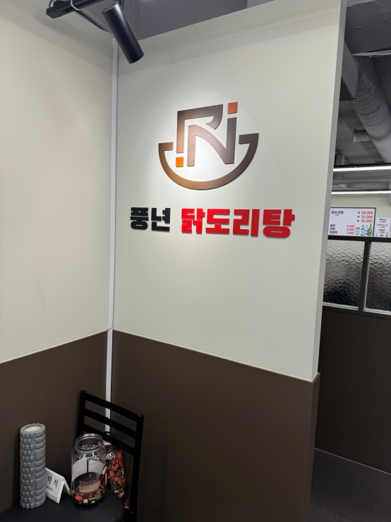 풍년닭도리탕 신촌직영점 이미지