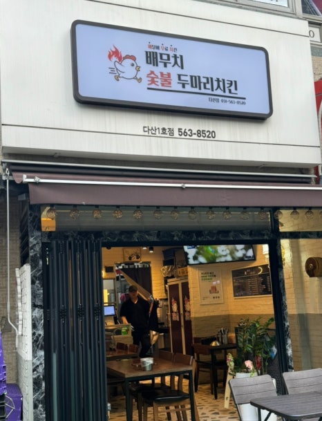 배무치숯불두마리치킨 이미지