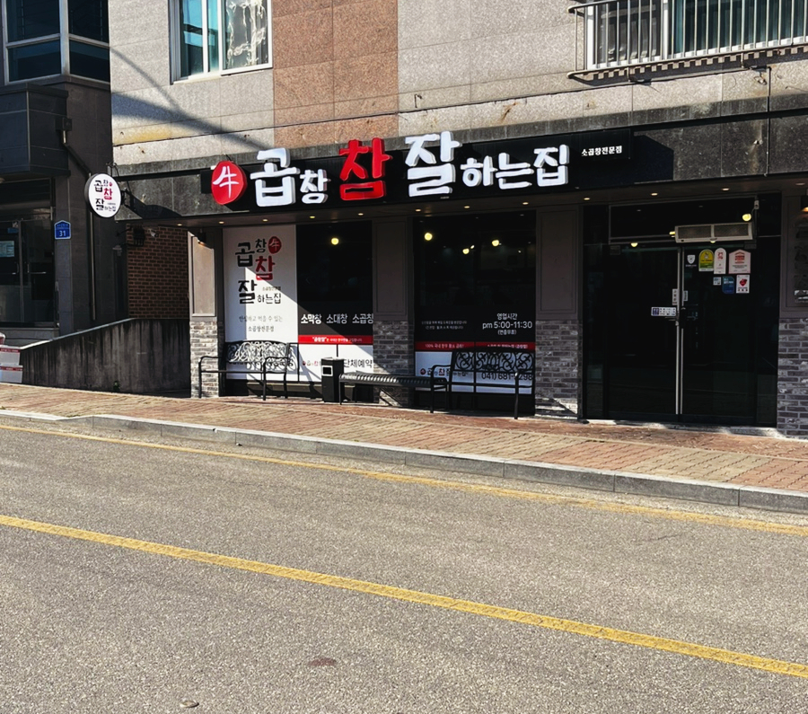 소곱창 참 잘하는 집 이미지