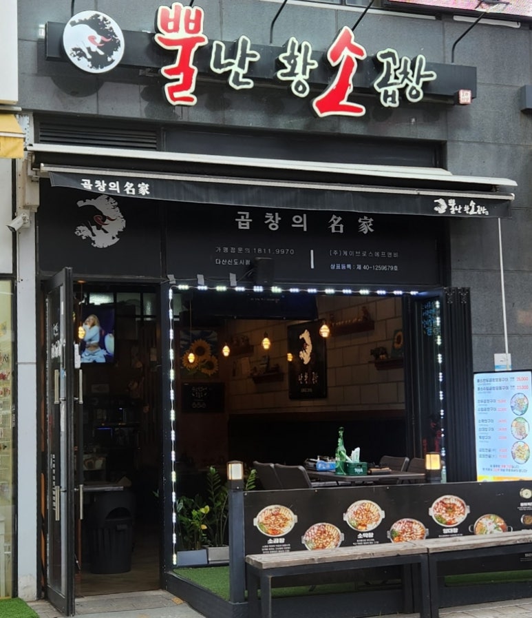 뿔난명가곱창 이미지