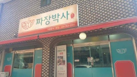 찐명품짜장박사경기광주쌍령 이미지