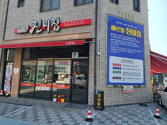 메르밀진미집만성점 이미지