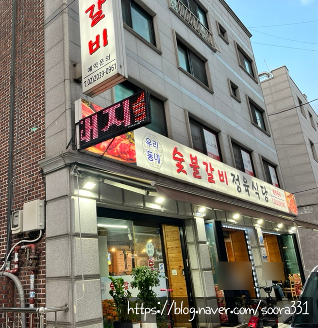 우리동네숯불갈비 이미지