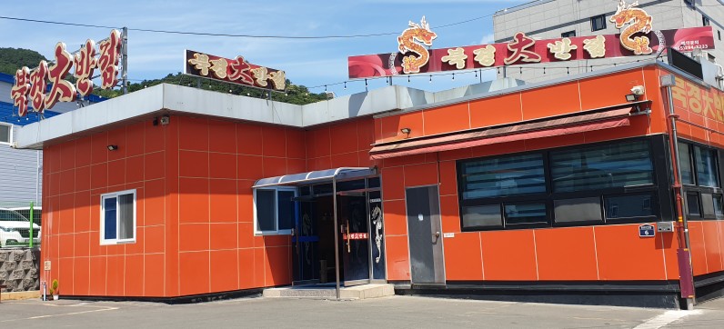 북경대반점 이미지