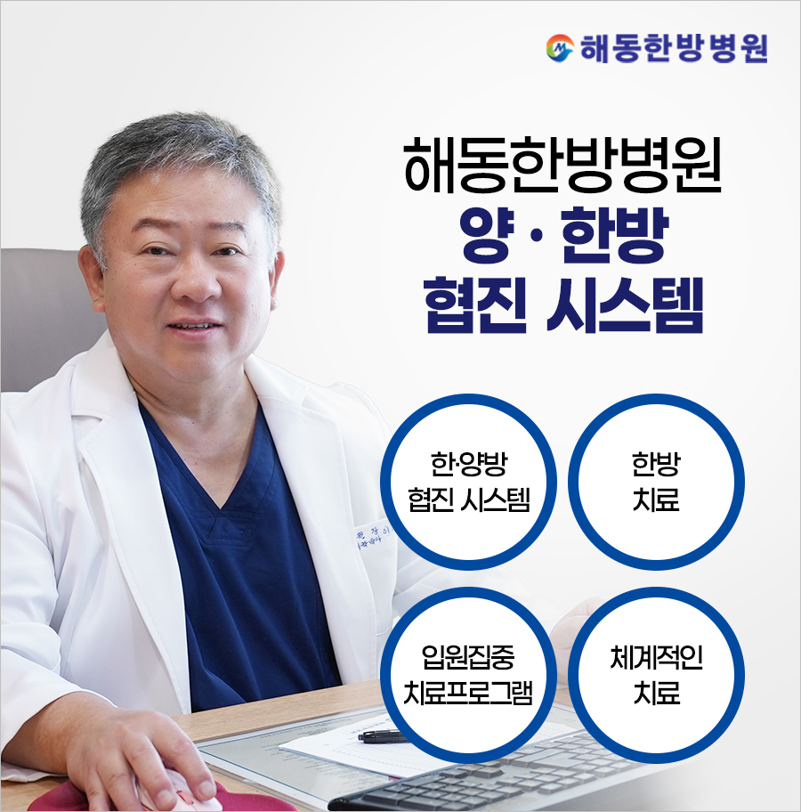 해동한방병원 이미지