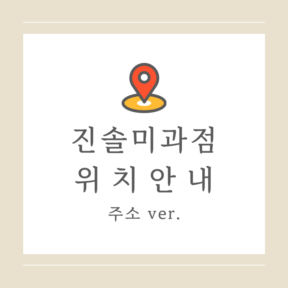 진솔미과점 이미지