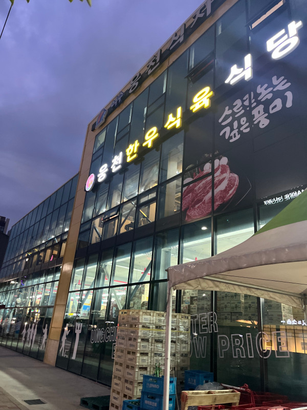 웅천식육 이미지