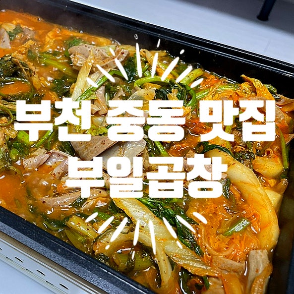 부일곱창식당 이미지