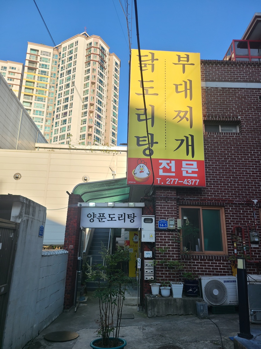 양푼도리탕 이미지