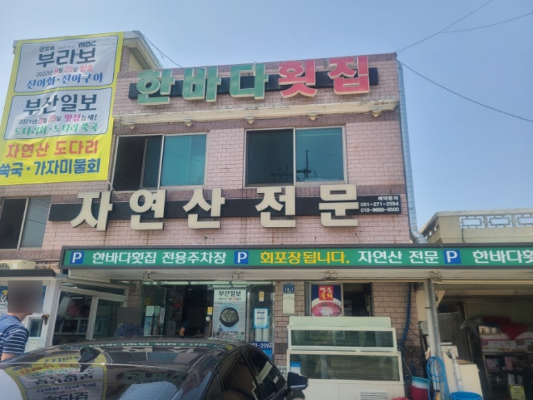 한바다횟집 이미지