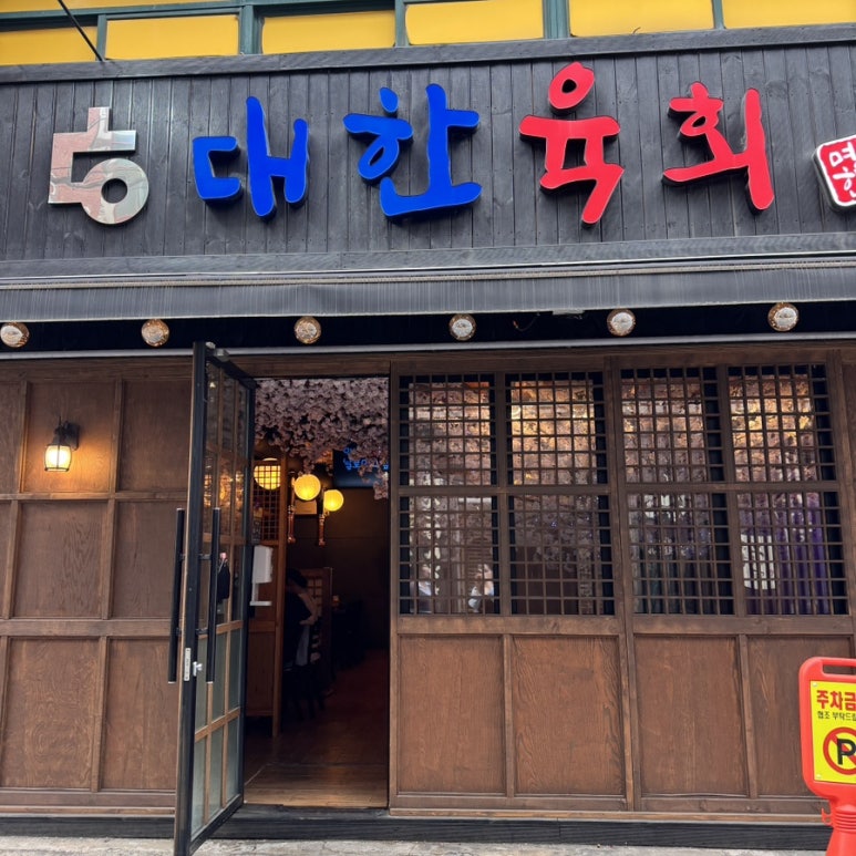 대한육회 이미지