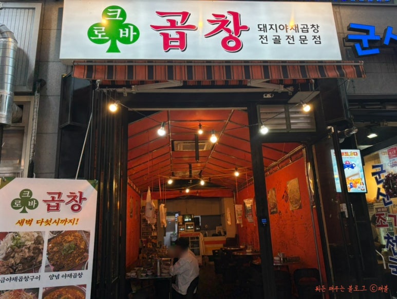 크로바곱창 이미지