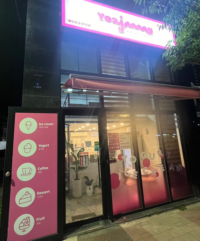 요거트아이스크림의정석오송점 이미지