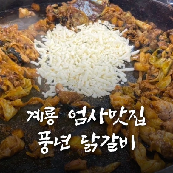 풍년닭갈비 이미지