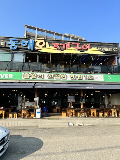 동해회식당 이미지