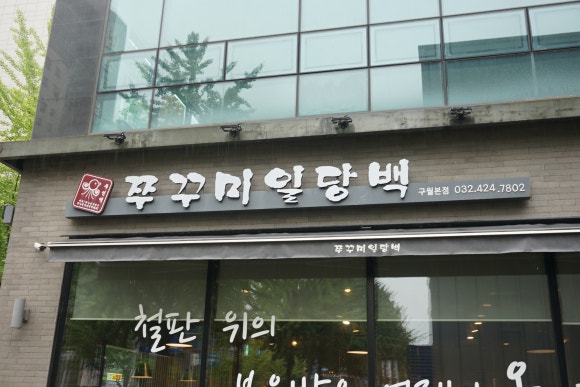 쭈꾸미 일당백 이미지
