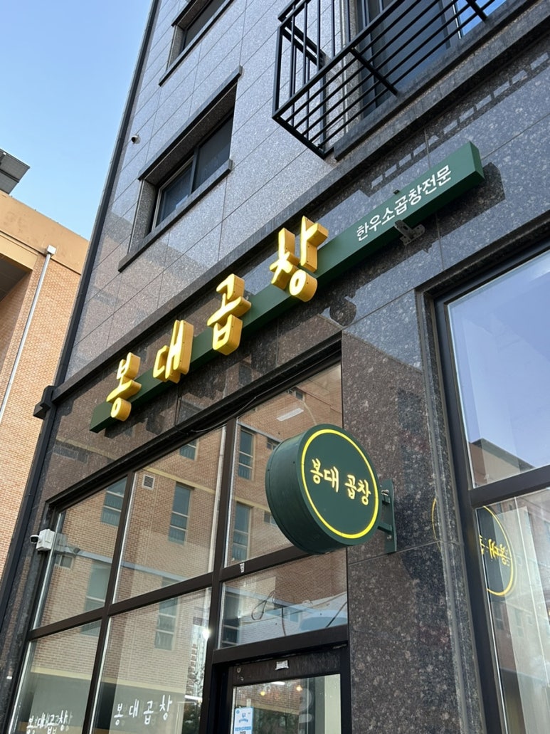 봉대곱창 이미지