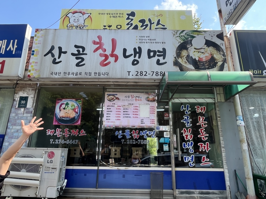 산골칡냉면 이미지