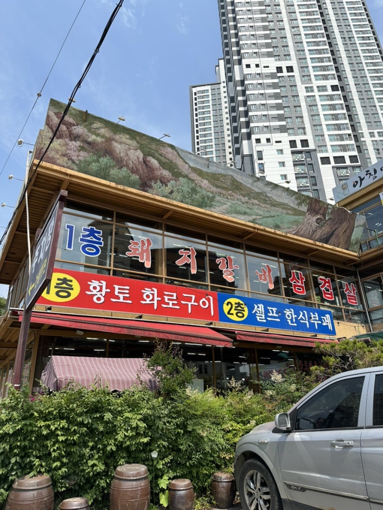 황토화로구이&셀프한식부페 이미지