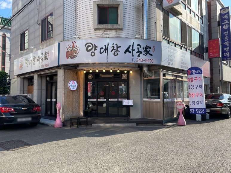사공가양대창 이미지