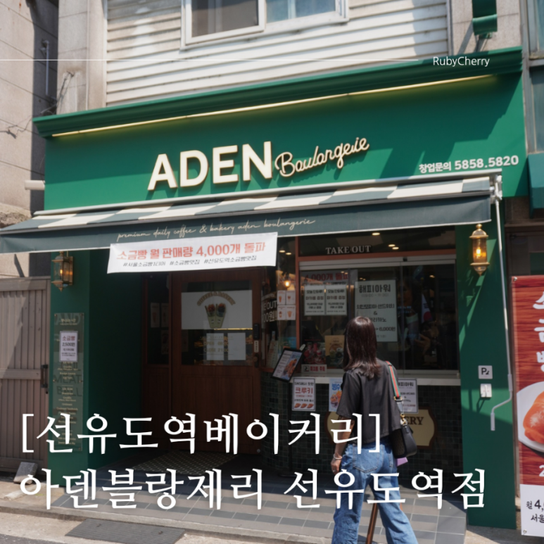 아덴블랑제리선유도역점 이미지
