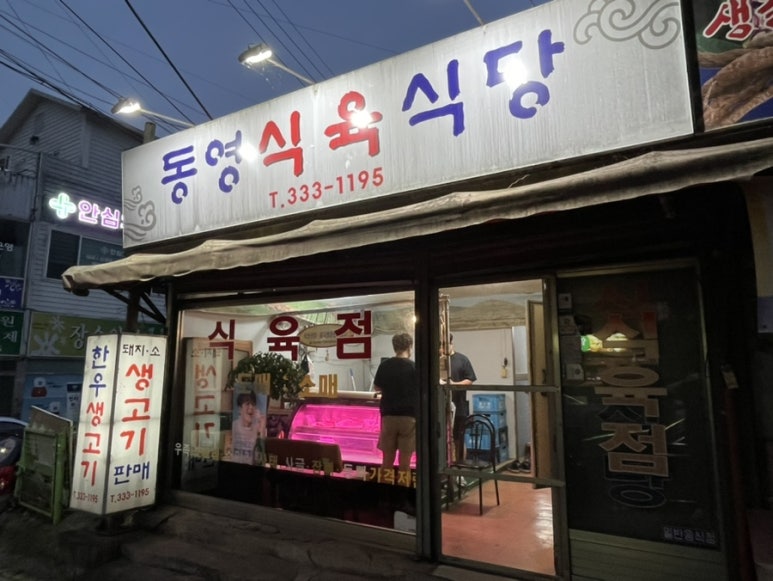 주공식육점 이미지