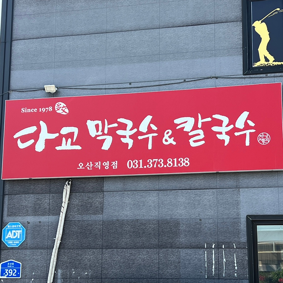 다교막국수 이미지