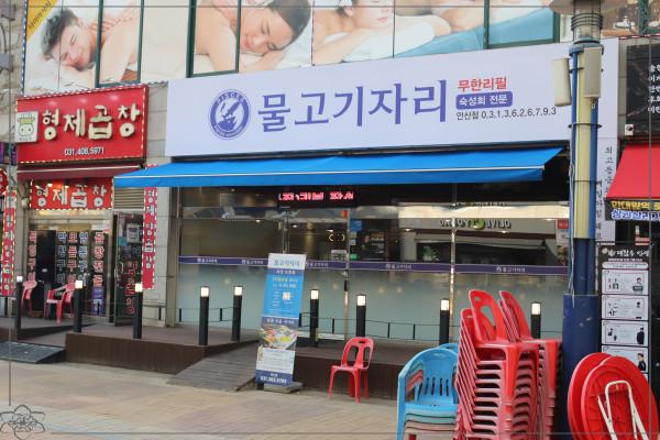 물고기자리횟집 이미지