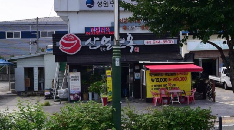 산얼면옥 이미지
