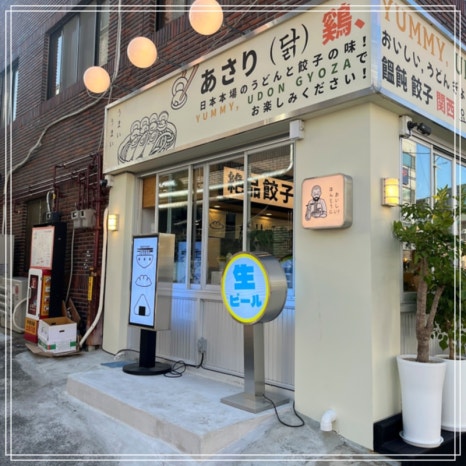 요미우돈교자 해리단길 이미지