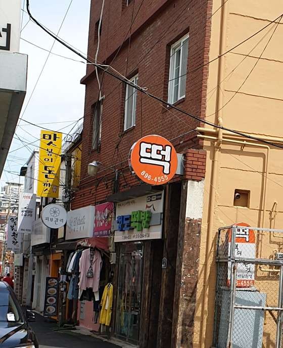 청도떡집 이미지