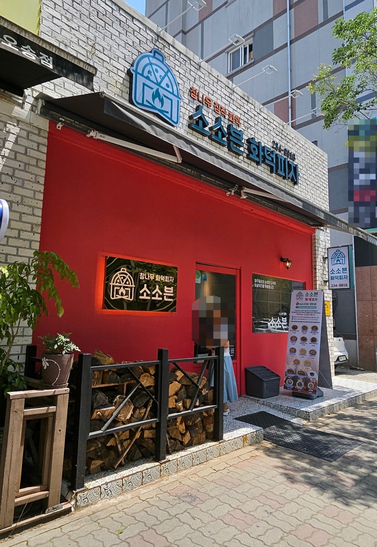 소소븐화덕피자 이미지