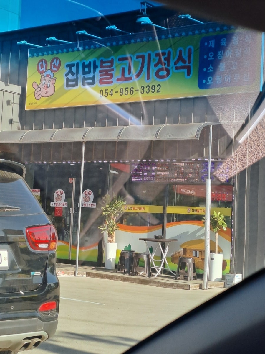 다산집밥불고기정식 이미지