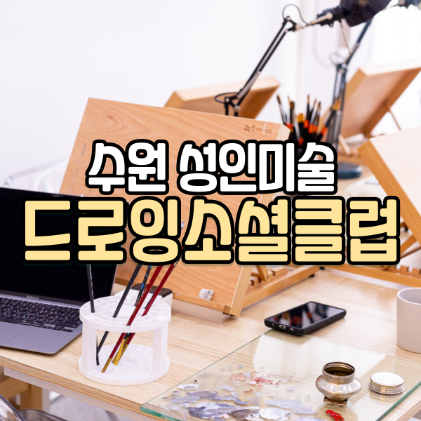 드로잉소셜클럽 이미지