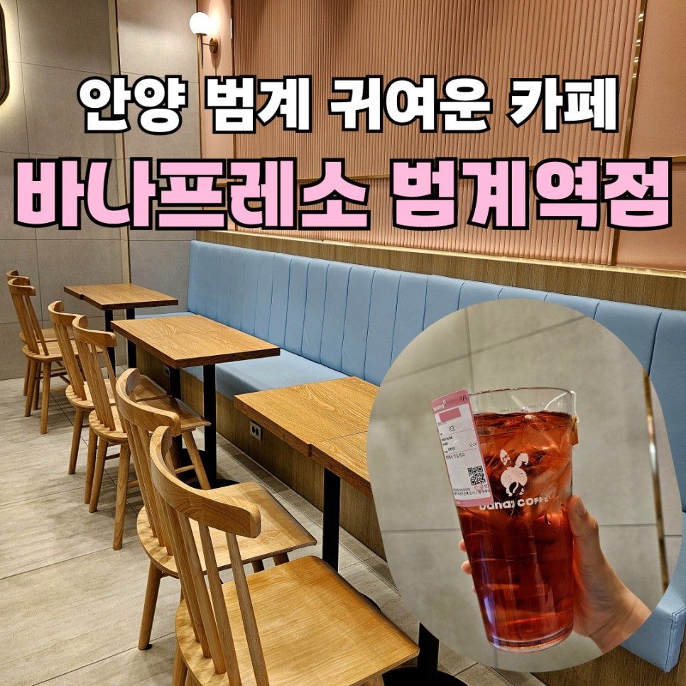 바나프레소 범계역점 이미지