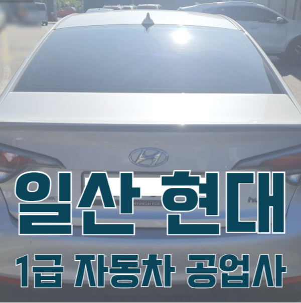 일산서비스기아오토큐 이미지