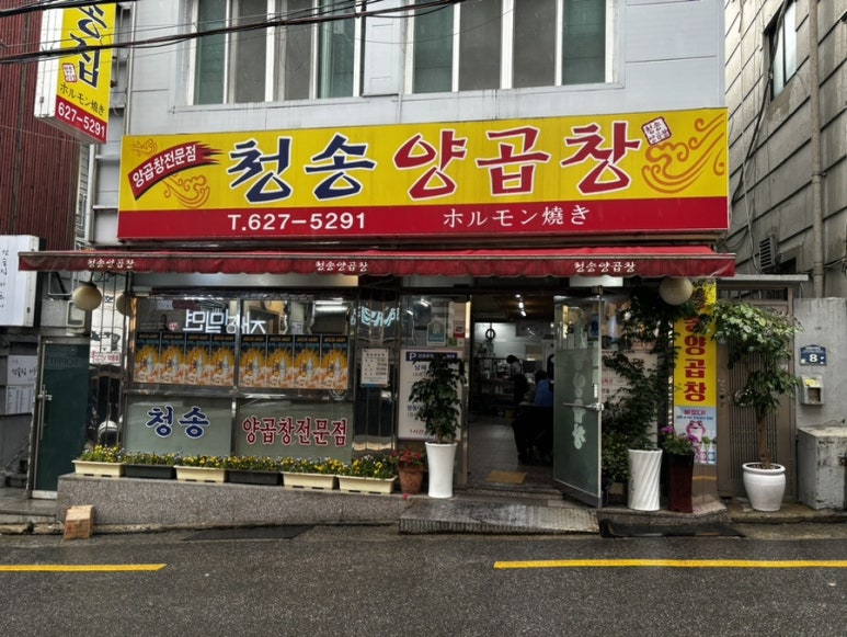 청송해변집 이미지