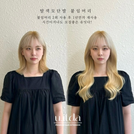 유잇다붙임머리 이미지