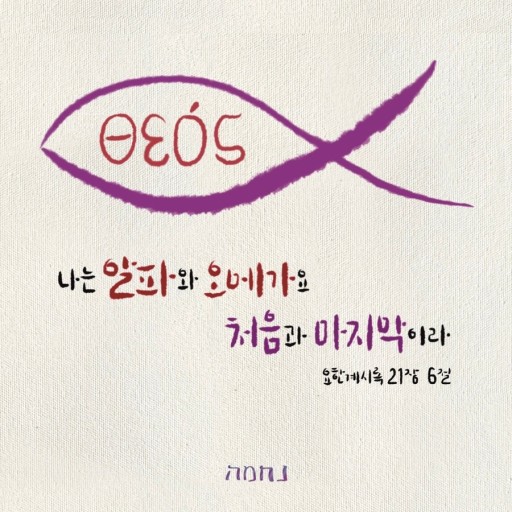 알파와오메가 이미지