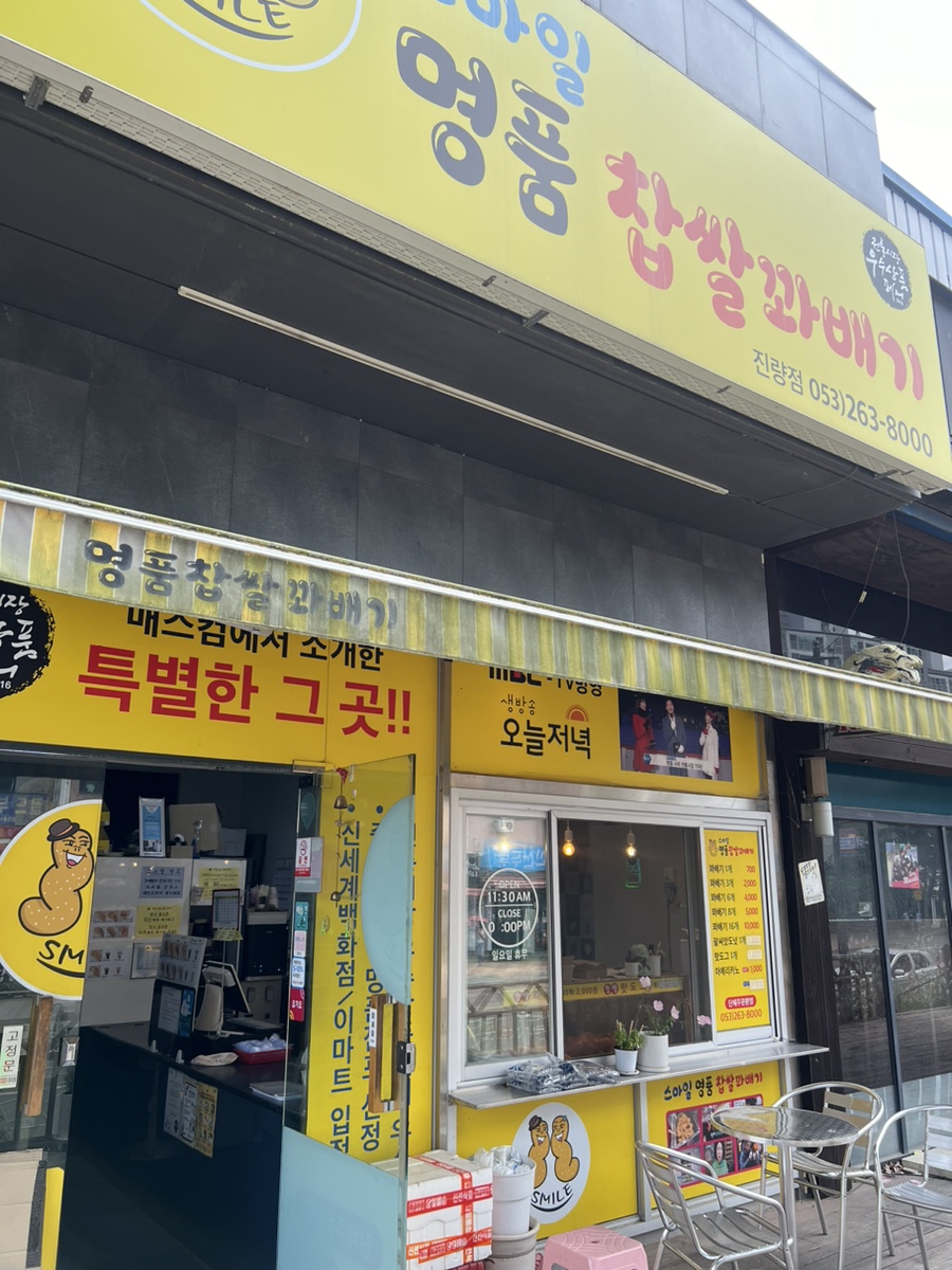 스마일명품찹쌀꽈배기경산진량점 이미지