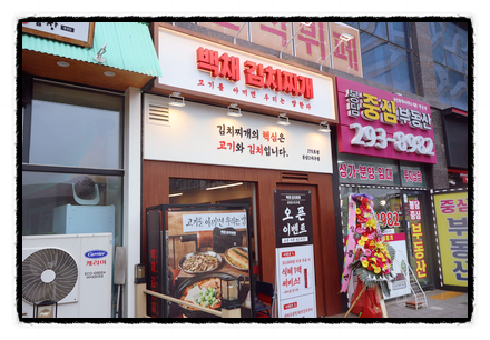 백채김치찌개 봉담2지구점 이미지